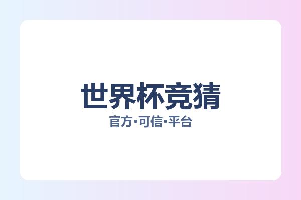 世界杯竞猜 图片